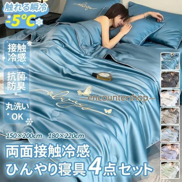 ひんやり寝具 4点セット 接触冷感 セミダブル ダブル キルトケット 掛け布団 シーツ 枕カバー 刺繍入り 夏布団 リバーシブル 丸洗い可能 吸湿 速乾