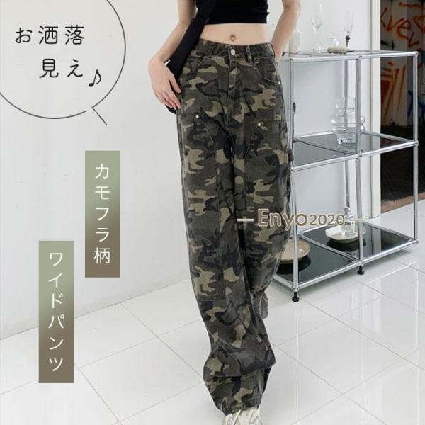 ワイドパンツ 柄 迷彩 ストレートパンツ レディース ミリタリー カモフラ柄 ダンス  お洒落 ハイウエスト
