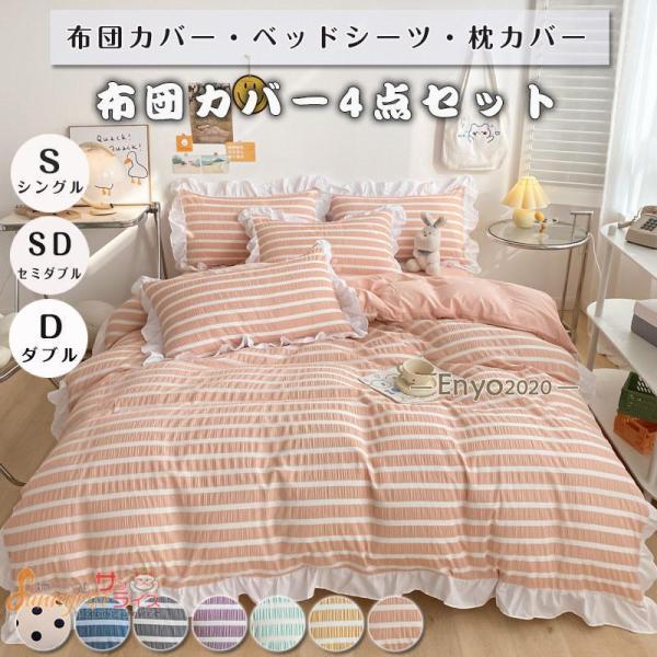布団カバー セット 4点セット ストライプ シングル セミダブル ダブル