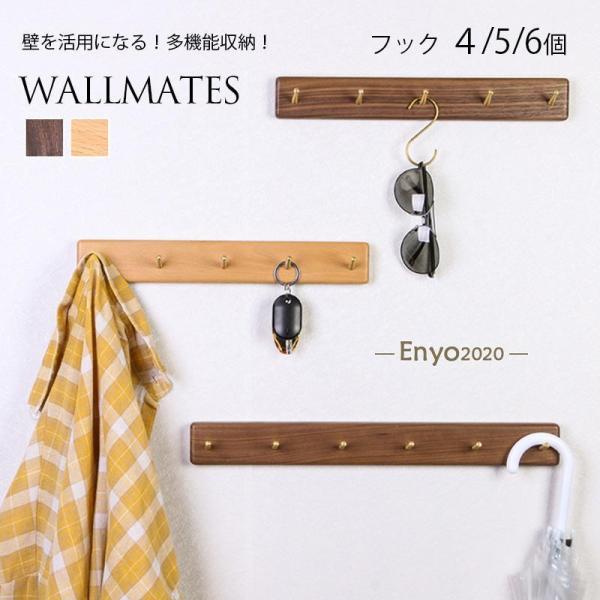壁掛け フック 木製 なげし フック ウォールシェルフ ウォールメイツ 壁掛け 玄関 お風呂 キッチン 幅広い キー掛け 鈎 鍵掛け  カバン掛け タオル掛け 北欧