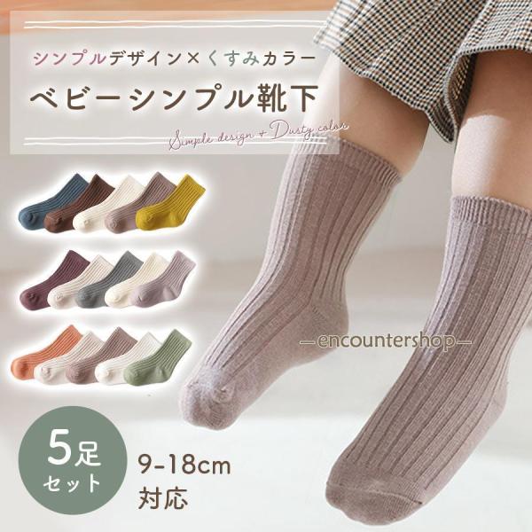 ベビー靴下 ベビー ソックス 靴下 5足セット 赤ちゃん キッズ