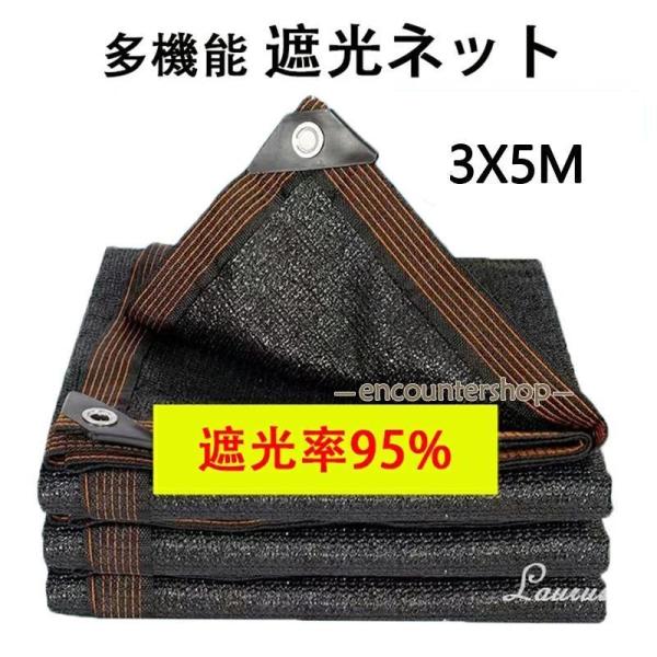 遮光ネット ベランダ 遮光率95% 日よけ シェード ベランダ 遮光ネット 園芸用 農業用 3X5m サンシェード 車 サイド ハトメ付 UV 気温上昇抑制 家庭菜園