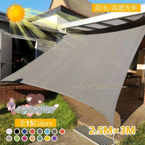 日よけシェード 2.5x3m 屋外 日除け サンシェード クールシェード UVカット 紫外線 取り付け簡単 軽量 撥水 耐久性 洗濯可能 ベランダ/廊下/庭下/庭先用 夏 ガーデン 暑さ対策お洒落な洋風デザインなので、日よけだけでなく、ご自...