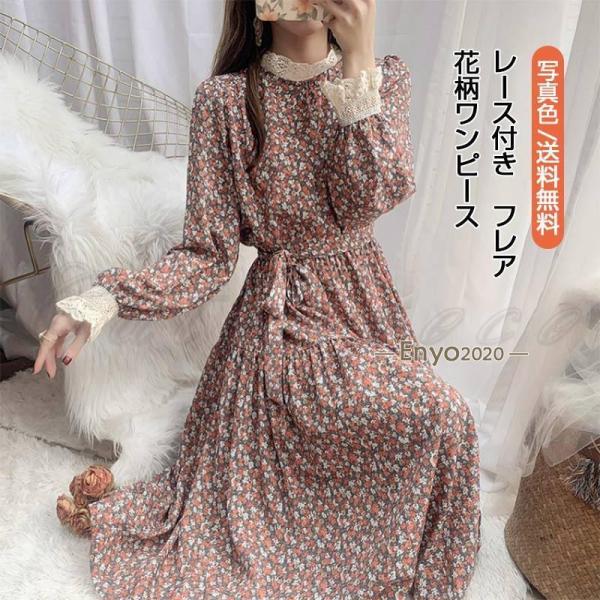 花柄ワンピース レディース ロングワンピース 丸襟 長袖 フレア レース