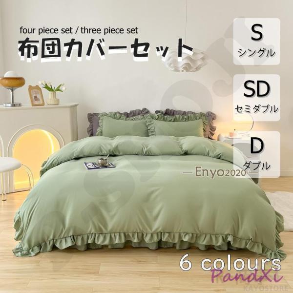 布団カバー 3点セット 4点セット シングル ベッドスカート 寝具カバー
