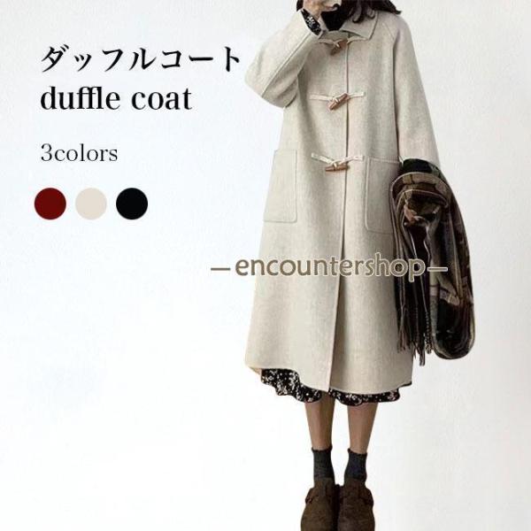 ダッフルコート レディース コート 冬 厚手 ロングコート