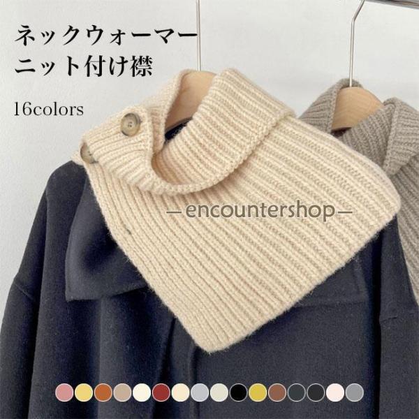 美品★HYKE　ネックウォーマー　ウール　つけ襟　付け襟　フリンジ 楽天市場】ネックウォーマー レディース ニット付け襟 ネック
