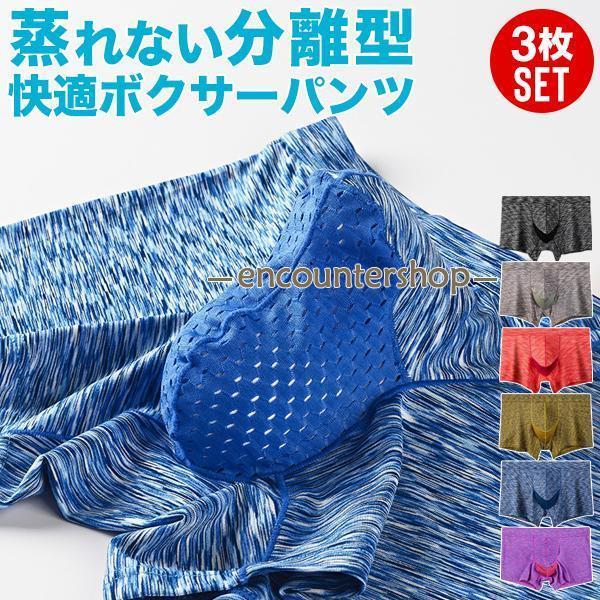 ボクサーパンツ メンズ セット 3枚組 3枚セット 分離型 立体 メッシュ