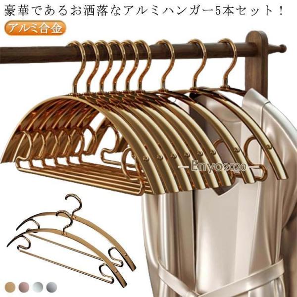 アルミハンガー 43cm 収納 ハンガー 5本セット ピンクゴールド 人体