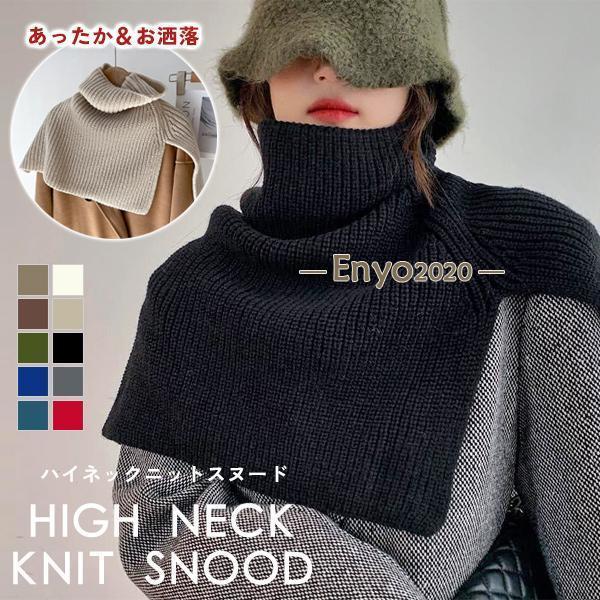 スヌード ハイネック ニット ネックスヌード マフラー ネック