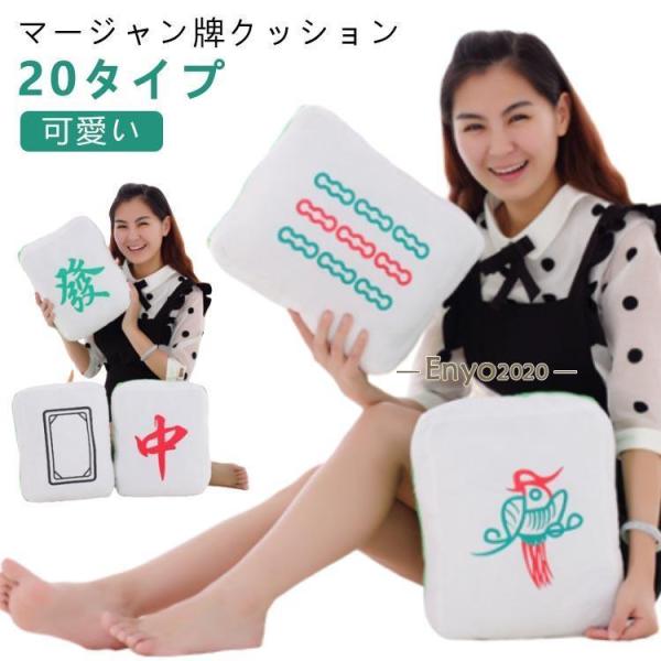 中 麻雀牌 萬子 クッション キュート 索子 筒子 マージャン牌 かわいい