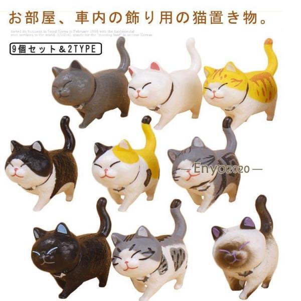 可愛い ネコちゃん9匹セット 猫 置物 ねこ 動物置物 内装用品 置き物