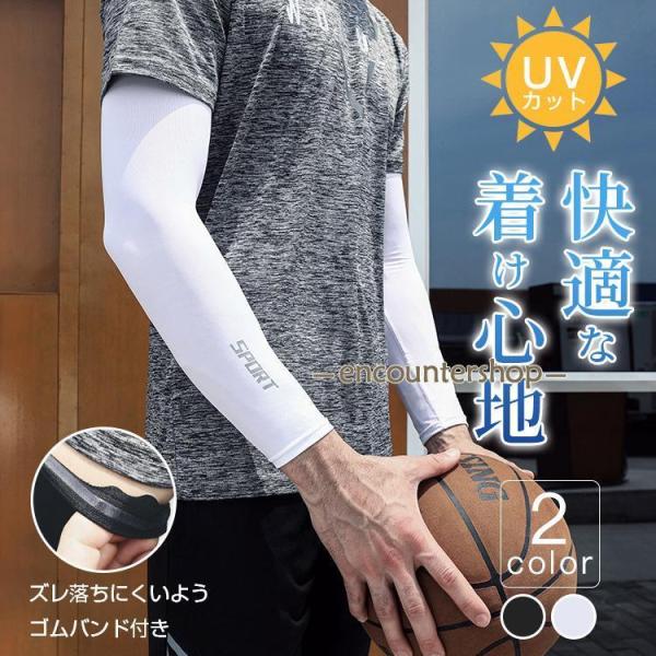 アームカバー 夏 冷感 紫外線対策 吸汗 速乾 伸縮性 通気性 ひんやり 日焼け止め 運転 無地 男女兼用 快適素材 UPF40+カット