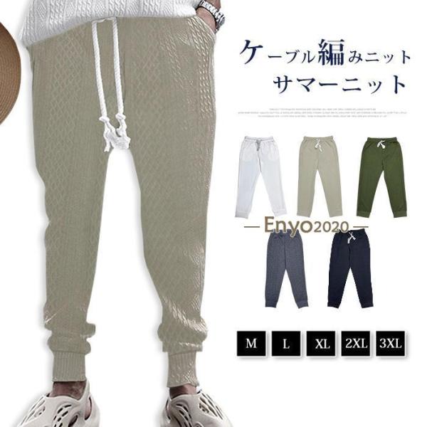 サマーニット ケーブル編みニット パンツ メンズ テーパードパンツ ジョガーパンツ ストレッチパンツ