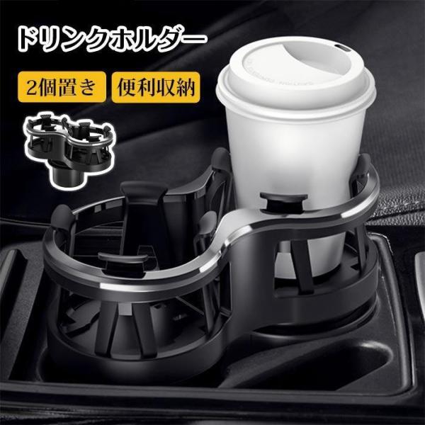 ドリンクホルダー 車内用 2個 2個置き ホルダー 車 カー用品 スマホ 