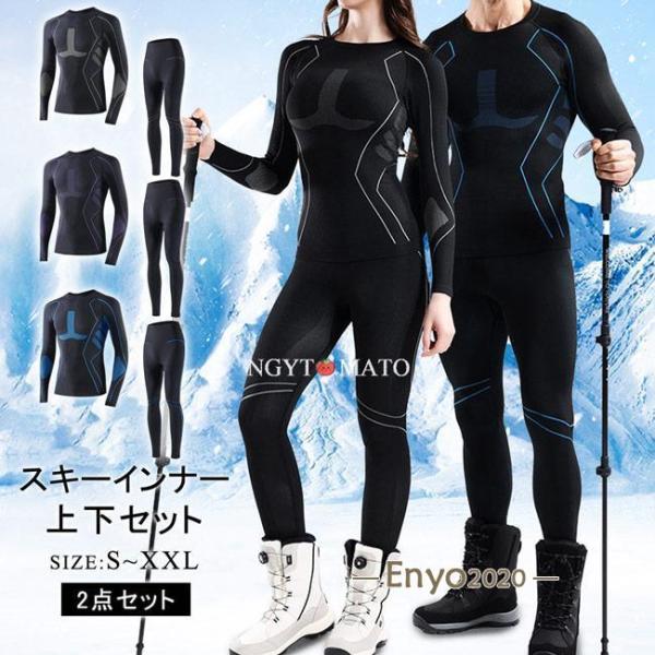 スキーインナー 上下セット 速乾 スポーツインナー 男女兼用 スキー