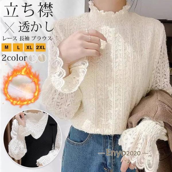 立ち襟 レース 長袖 ブラウス シャツ 透かしレース フリル カットソー