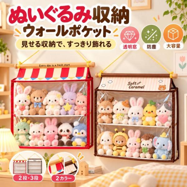 ぬいぐるみ収納 吊り下げ ウォールポケット 透明窓 見せる収納 防塵 大容量 ドア掛け 収納ケース 2段 3段 サイドファスナー