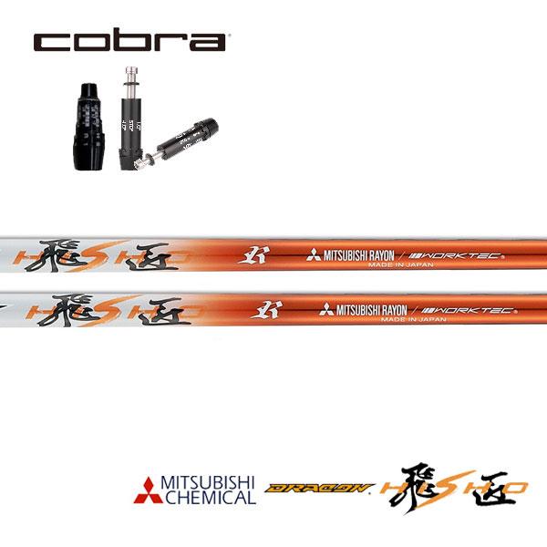 コブラ COBRA スリーブ装着シャフト OTIM DS-ADAPT DARK SPEED AEROJET