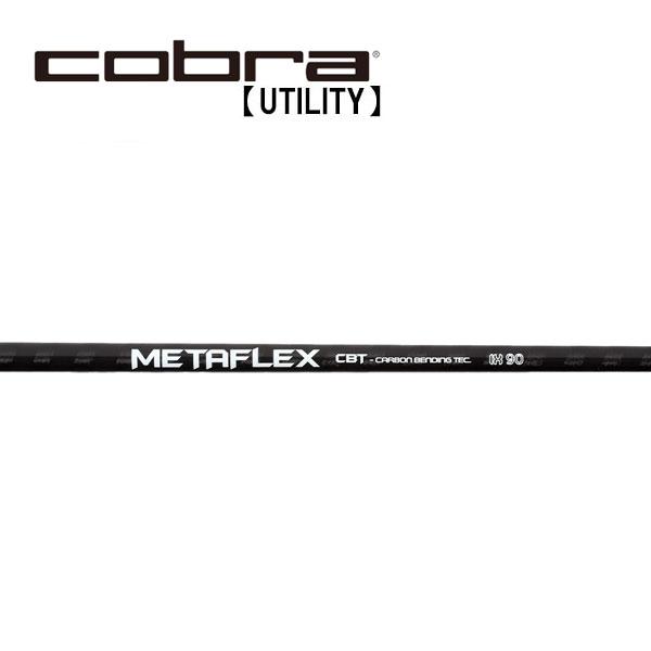 コブラ ユーティリティー スリーブ装着シャフト Cobra メタフレックス