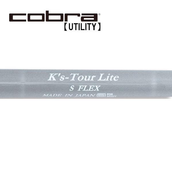 COBRA（コブラ） ユーティリティー スリーブ装着シャフト K's-Tour