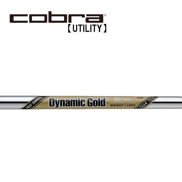 コブラ ユーティリティー スリーブ装着シャフト Cobra ダイナミック