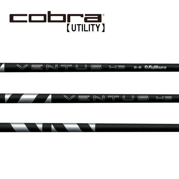 ベンタスブラック VENTUS BLACK ハイブリッド用 シャフト スリーブ無 コブラ ユーティリティー スリーブ装着シャフト Cobra ベンタス