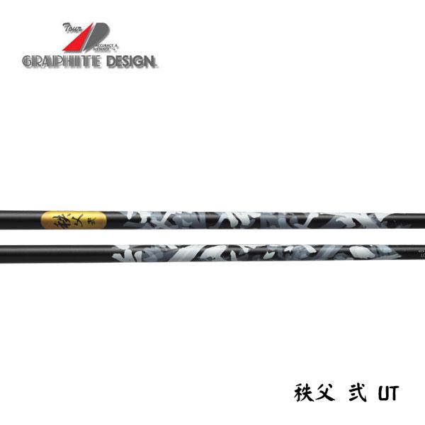 秩父 弍For UT 高級UTシャフト！ グラファイトデザイン 秩父 弐(セカンド) UT ユーティリティー