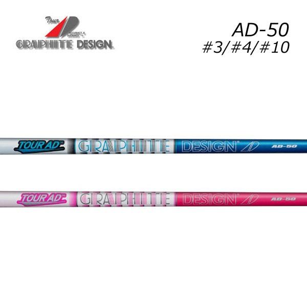 TourAD ツアーAD lesson シャフト GraphiteDesign グラファイトデザイン ツアーAD AD-50 (ゴルフシャフト) 価格