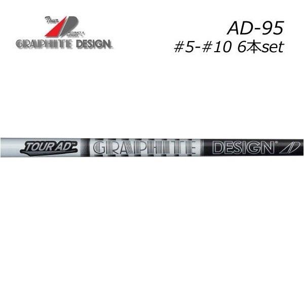 Tour AD AD-95 シャフト 2本セット GRAPHITE DESIGN グラファイトデザイン ツアーAD-95 ＃5
