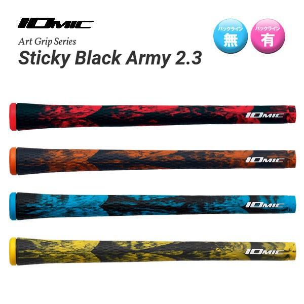 イオミック　スティッキー　ブラックアーミー　2.3  IOMIC Sticky Black Army Art Grip Series　メール便可