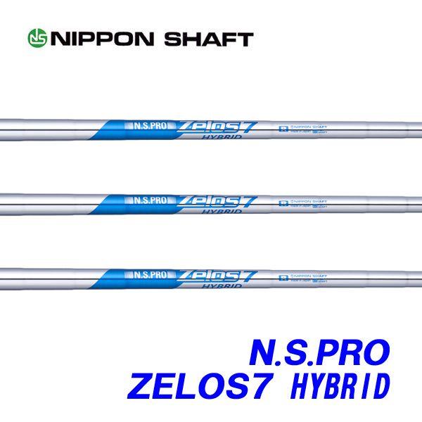 日本シャフト N.S.PRO ZELOS 7 HYBRID (ゴルフシャフト) 価格比較 