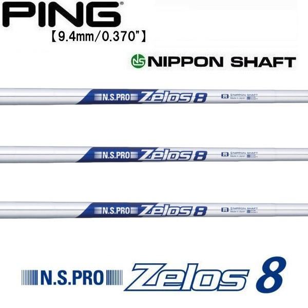 ピン PING G430/G425/G410　ハイブリッド スリーブ装着シャフト　ゼロスエイト　日本シャフト　N.S.PRO Zelos8