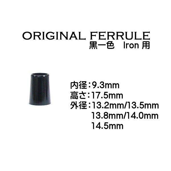 ゴルフ　アイアン用ソケット　黒一色　内径9.3mm  .370【当店オリジナルソケット】素材は『ブチレイト』と、聞きなれない材料だとは思いますが、 セルロイドと比べ、軽く・柔らかく・安いのが特徴です。仕上がりはセルロイドと、なんら変わりはご...