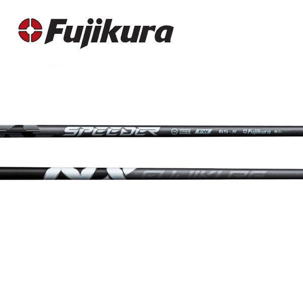 スピーダー　NX　フェアウェイ　SPEEDER NX FW　フジクラ　Fujikura　シャフト交換含む フジクラシャフト スピーダー NX フェアウェイ SPEEDER NX FW フジクラ