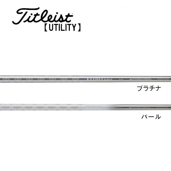 タイトリスト　ユーティリティー　スリーブ装着シャフト　Titleist  エルディオ ハイブリッド　三菱　Mitsubishi　ELDIO HYBRID HY専用 タイトリスト ユーティリティー スリーブ装着シャフト Titleist