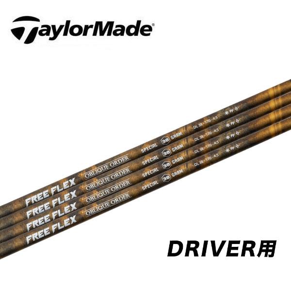 テーラーメイド　スリーブ装着シャフト  Qi35 Qi10 ステルス２ ステルス SIM2 SIM M  スペシャル　ドライバー用　フリーフレックス　FREE FLEX SPECIAL テーラーメイド スリーブ装着シャフト Qi35 Qi10 ステルス SIM M