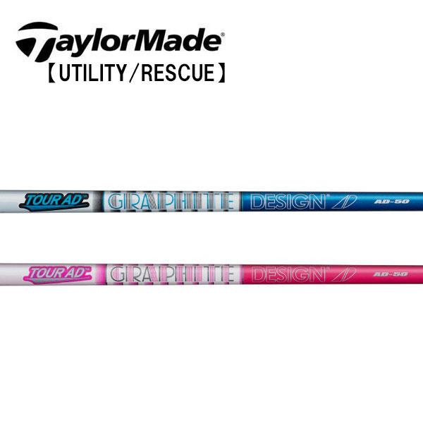 テーラーメイド レスキュー スリーブ装着シャフト TaylorMade Qi35 Qi10 ステルス SIM Rescue GAPR  グラファイトデザイン　ツアーAD95　Tour AD IRON GRAPHITE DESIGN テーラーメイド レスキュー スリーブ装着シャフト TaylorMade Qi35