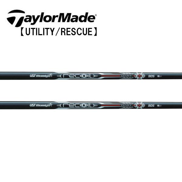 テーラーメイド レスキュー スリーブ装着シャフト TaylorMade Qi35 Qi10 ステルス SIM Rescue GAPR  　リコイル ダート　Recoil DART UST-Mamiya テーラーメイド レスキュー スリーブ装着シャフト TaylorMade Qi35