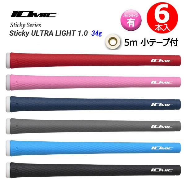 イオミック スティッキー・ウルトラライト 34g IOMIC Sticky ULTRA LIGHT 1.0 34g 5m 小テープ付 6本セット 送料無料（メール便）