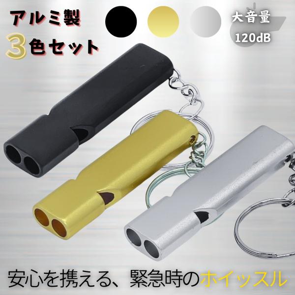 ホイッスル 笛 3個セット 防災 大音量 アルミ キーホルダー スポーツ