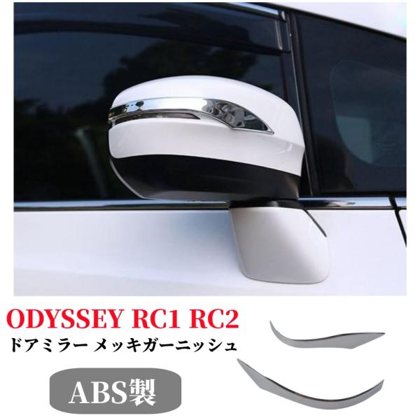 オデッセイ（ODYSSEY） ホンダ 新型 RC1 RC2 専用 外装 ドアミラー