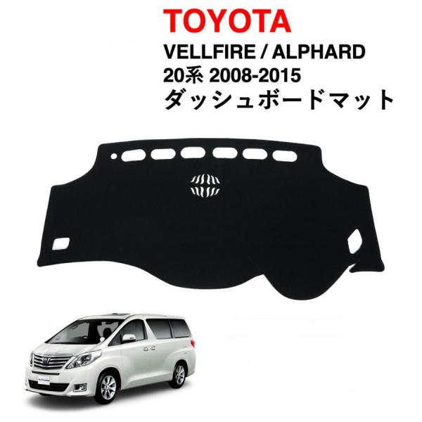 トヨタ ヴェルファイア 2代目 2015 ~ 対応 ダッシュボード マット トヨタ ヴェルファイア 2代目 2015 ~ 対応 ダッシュボード マット