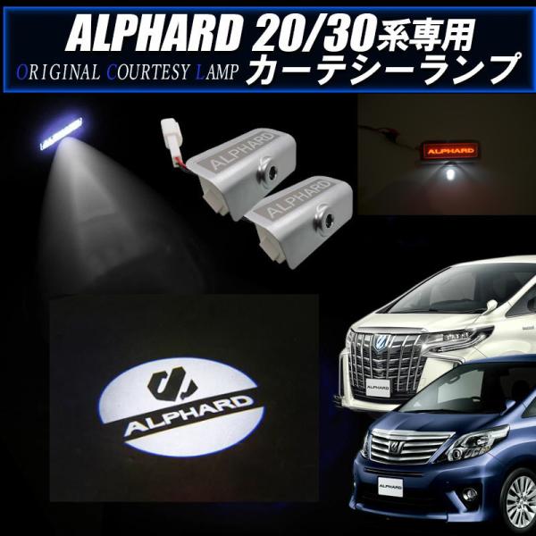 改良版toyota トヨタ アルファード系 30系ledカーテシランプ新型左右セット Ledロゴ消灯機能付き Ej 1112 2 Endlessjapan 通販 Yahoo ショッピング