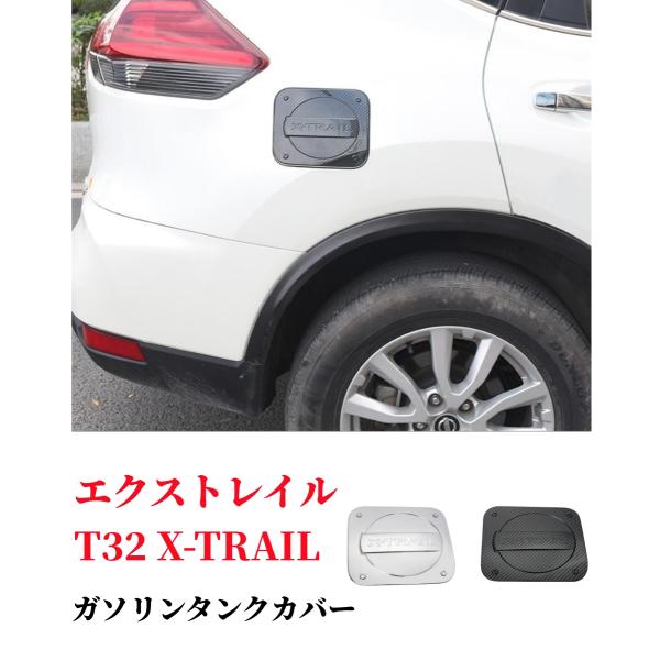 日産エクストレイル T32 X-TRAIL専用ガソリンタンクカバー フェールキャップ フューエルキャップ 給油口カバー カーボン調 銀色2色選択可！外装 アクセサリー