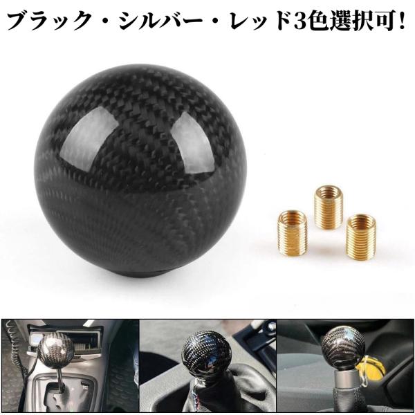 丸形 カーボン シフトノブ 全3色 MT AT 汎用 変換アダプター付き M8/M10/M12対応 トヨタ ホンダ 日産 マツダ 三菱 スバル