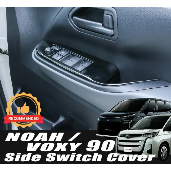 ヴォクシー トヨタ 新型 90系専用 パワーウィンドウ スイッチ カバー
