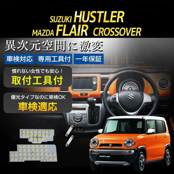 スズキ ハスラー MR52S MR92S / マツダ フレア クロスオーバーMS52S MS92S 専用 LED ルームランプ セット バニティランプセット 車