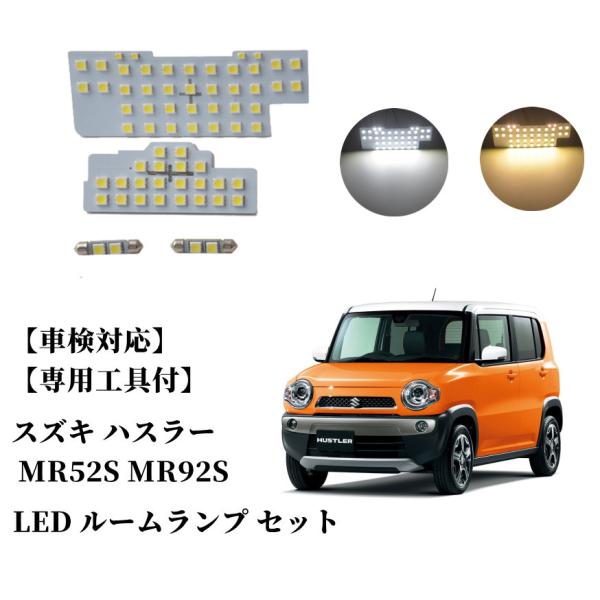 ハスラー LEDルームランプ スズキハスラーMR52S/92S R2.2~　マツダフレアクロスオーバー MS52S/92S R2.2~ 専用設計 カスタムパーツ