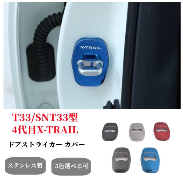 日産 X-TRAIL エクストレイル T33/SNT33型 4代目 ドアストライカーカバードアストッパーカバーヒンジカバードアロックカバー保護カバー5色選択可！
